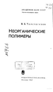 book Неорганические полимеры