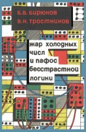 book Жар холодных числ и пафос бесстрастной логики. Формализация мышления от античных времен до эпохи кибернетики