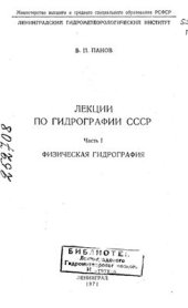book Лекции по гидрографии СССР. Часть 1. Физическая гидрография