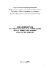book Основные итоги научно-исследовательской работы по масличным культурам (к 100-летию ВНИИМК)