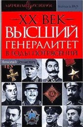 book XX век. Высший генералитет в годы потрясений