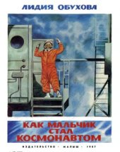 book Как мальчик стал космонавтом