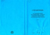 book Справочник по техническому обслуживанию, ремонту и диагностированию грузоподъемных кранов. Том 2