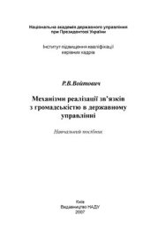 book Механізми реалізації зв’язків з громадськістю в державному управлінні