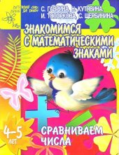 book Сравниваем числа. Знакомимся с математическими знаками. Для детей 4-5 лет