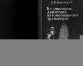 book Безопасность движения автомобильного транспорта