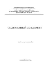 book Сравнительный менеджмент