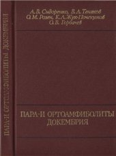 book Пара - и ортоамфиболиты докембрия (состояние проблемы и опыт анализа на примере амфиболитов Кольского полуострова)