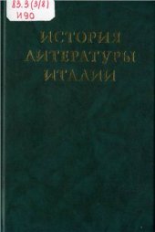 book История литературы Италии. Том 2. Книга 1