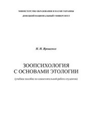 book Зоопсихология с основами этологии: учебное пособие по самостоятельной работе студентов