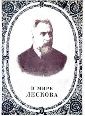 book В мире Лескова. Сборник статей