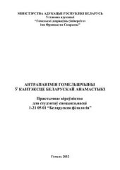 book Антрапанімія Гомельшчыны ў кантэксце беларускай анамастыкі