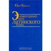 book Элементарный курс латинского языка