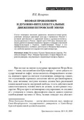 book Феофан Прокопович и духовно-интеллектуальные движения петровской эпохи