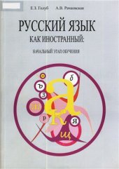 book Русский язык как иностранный: начальный этап обучения