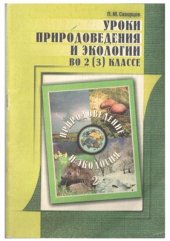 book Уроки природоведения и экологии во 2 (3) классе