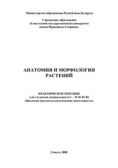 book Анатомия и морфология растений