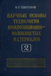 book Научные основы технологии композиционно-волокнистых материалов. Часть 2