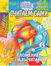 book Сложение и вычитание. Считаем сами. Для детей 4-5 лет