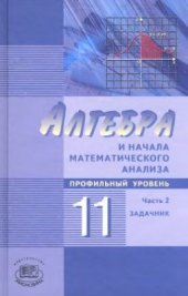 book Алгебра и начала математического анализа. 11 класс. Часть 2. Задачник (профильный уровень)