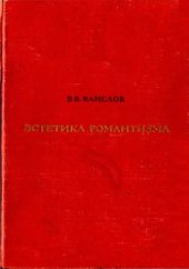 book Эстетика романтизма
