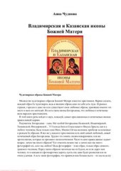 book Владимирская и Казанская иконы Божией матери