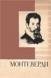 book Клаудио Монтеверди (1567-1643). Краткий очерк жизни и творчества. Книжка для юношества