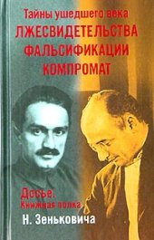 book Тайны ушедшего века. Лжесвидетельства. Фальсификации. Компромат