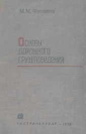 book Основы дорожного грунтоведения