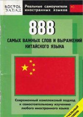 book 888 самых важных слов и выражений китайского языка