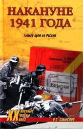 book Накануне 1941 года. Гитлер идет на Россию