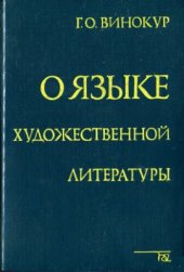 book О языке художественной литературы