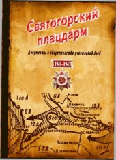 book Святогорский плацдарм 1941-1943. Документы и свидетельства участников боев с немецко-фашистскими захватчиками в период Великой Отечественной войны на плацдарме р. Северский Донец