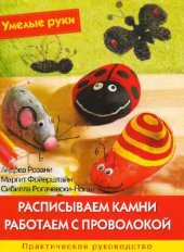 book Расписываем камни. Работаем с проволокой