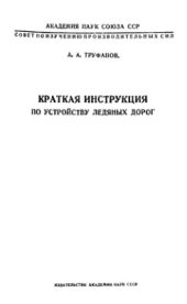 book Краткая инструкция по устройству ледяных дорог