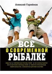 book Всё о современной рыбалке