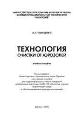 book Технология очистки от аэрозолей