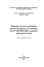 book Побудова систем управління якістю відповідно до стандарту ДСТУ ISO 9001-2001 в органах виконавчої влади