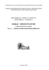 book Общая эпизоотология. Лабораторно-практический курс