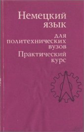 book Немецкий язык для политехнических вузов: Практический курс. Часть 2