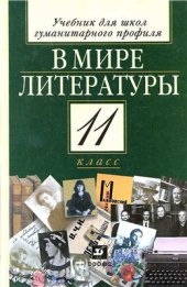 book В мире литературы. 11 класс