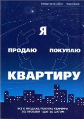 book Я продаю, покупаю квартиру