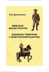 book Римская магистратура военных трибунов с консульской властью