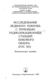 book Исследование ледяного покрова с помощью радиолокационных станций бокового обзора (РЛС БО)