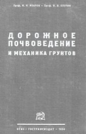 book Дорожное почвоведение и механика грунтов