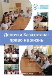 book Девочки Казахстана: право на жизнь. Аналитический документ