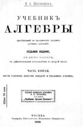 book Учебник алгебры, примененный к программам средних учебных заведений. Часть 2