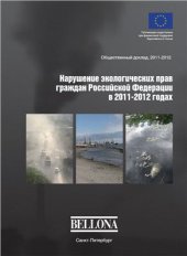book Нарушение экологических прав граждан Российской Федерации в 2011-2012 годах