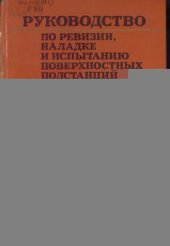 book Руководство по ревизии, наладке и испытанию поверхностных подстанций шахт и разрезов