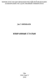 book Избранные статьи (на башк. и рус. яз)